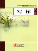 苏教版高三语文选修 写作
