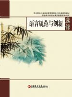 苏教版高三语文选修 语言规范与创新