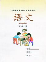 湘教版五年級語文上冊