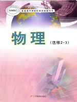 粤教版高三物理选修2-3(职高)