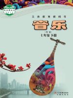 粵教版七年級音樂下冊