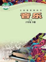 粤教版八年级音乐下册
