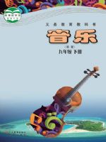 粵教版九年級音樂下冊