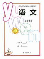 語文版一年級語文下冊