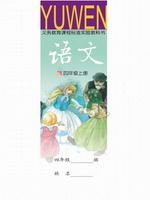 语文版四年级语文上册