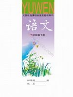 语文版四年级语文下册
