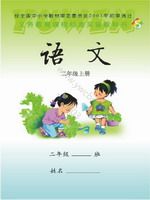 语文版二年级语文上册