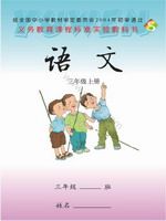 语文版三年级语文上册