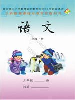 语文版三年级语文下册