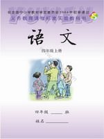 语文版四年级语文上册