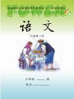 语文版六年级语文下册