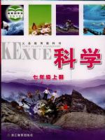 浙教版七年級科學上冊