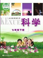 浙教版七年級科學下冊