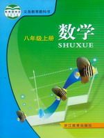 浙教版八年級數學上冊