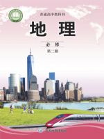 中圖版高一地理必修 第二冊(2019版)