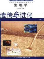 中圖版高一生物必修2:遺傳與進化