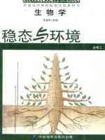 中图版高二生物必修3:稳态与环境